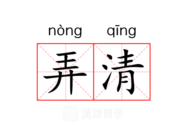 弄清 弄清