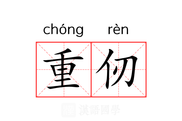 重仞