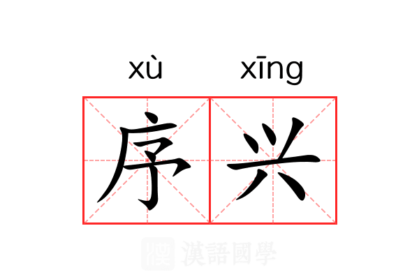 序兴