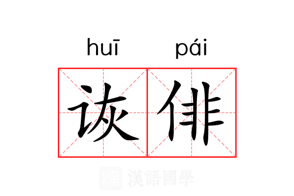 诙俳