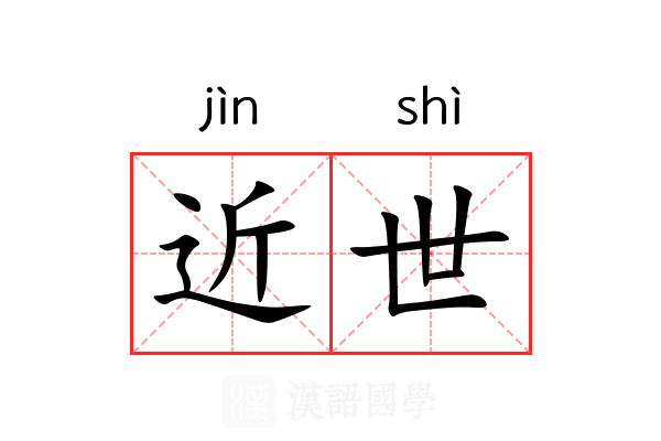 近世