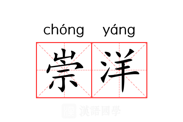 崇洋