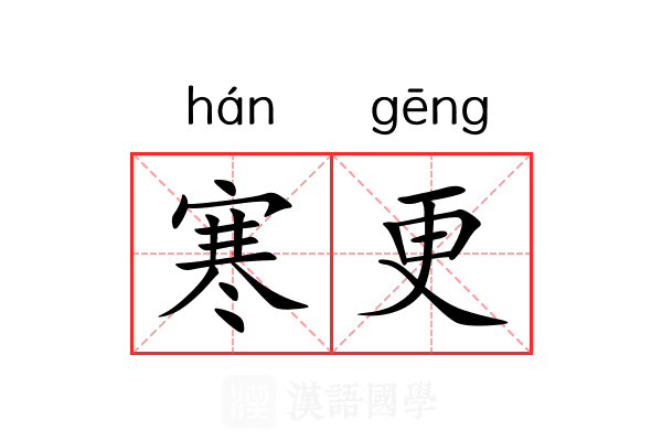 寒更