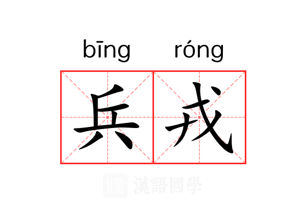 兵戎 兵戎