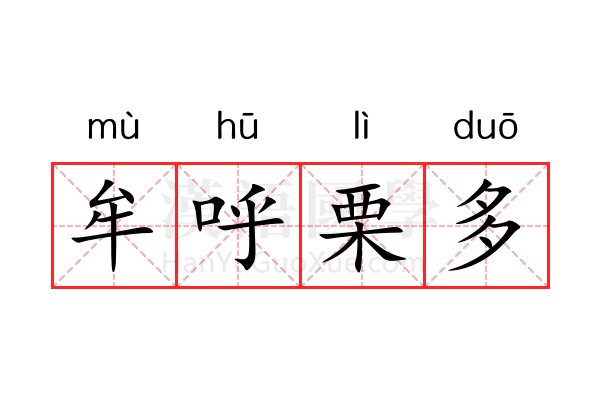 牟呼栗多 牟呼栗多