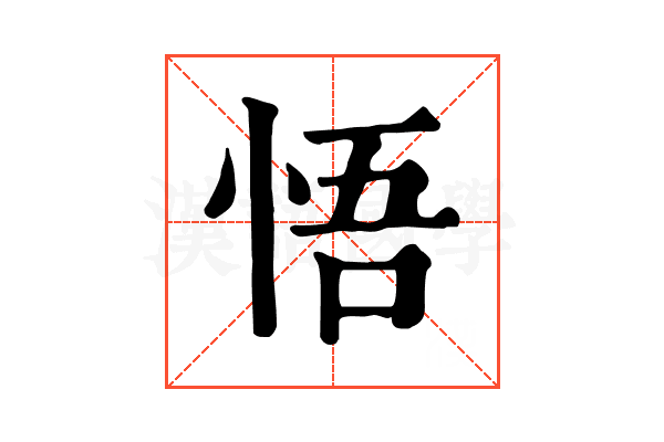 悟 悟