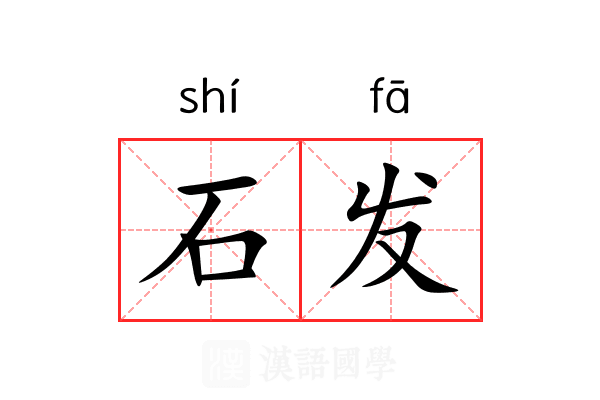 石发