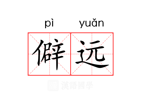 僻远