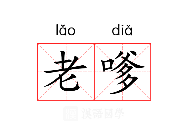 老嗲 老嗲