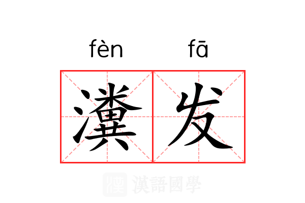 瀵发 瀵发