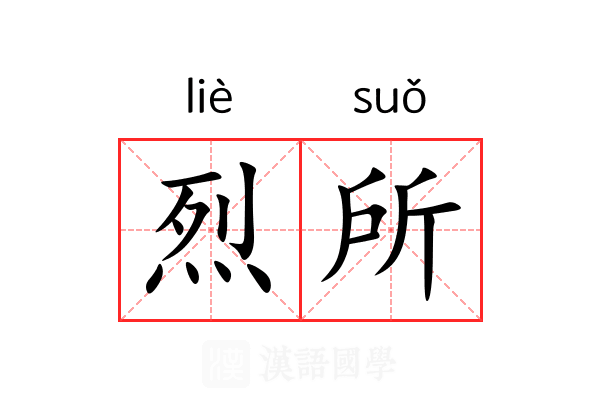 烈所 烈所