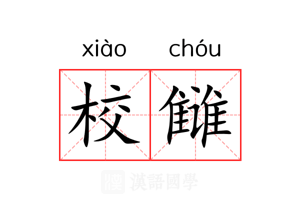 校雠 校雠