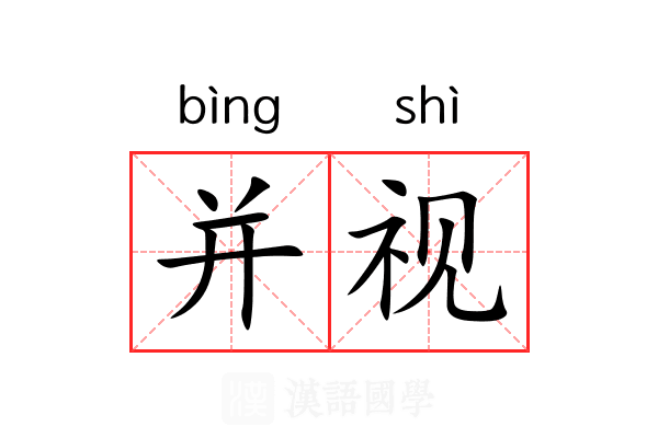 并视 并视