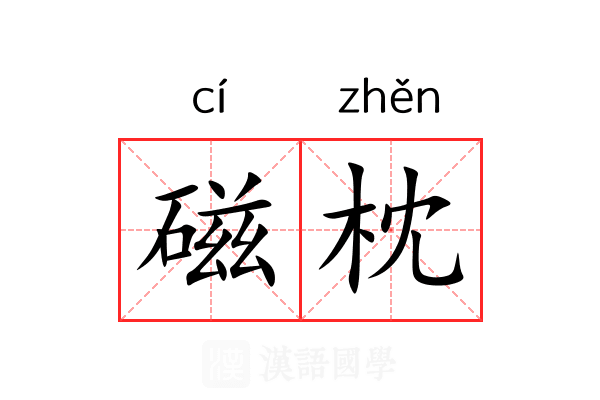 磁枕