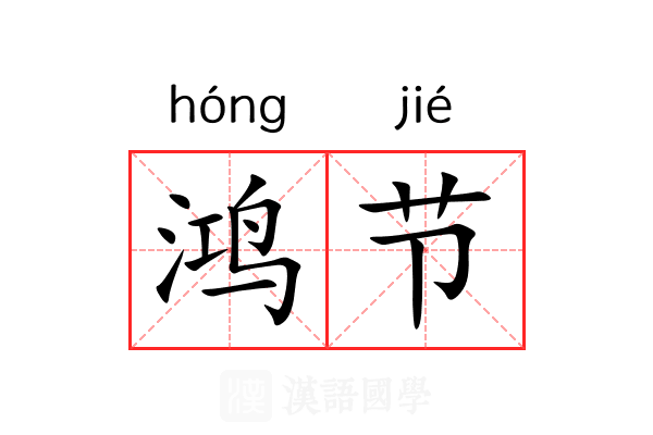 鸿节 鸿节