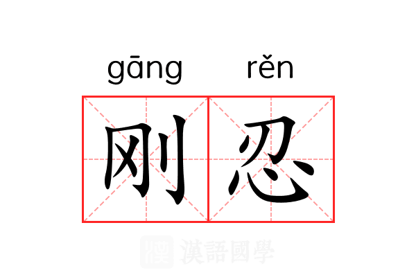 刚忍