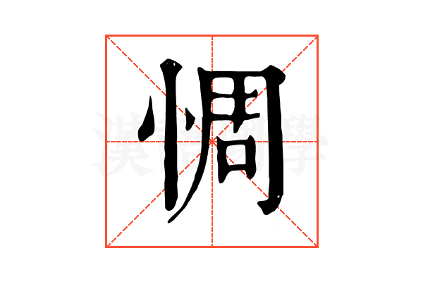 惆 惆