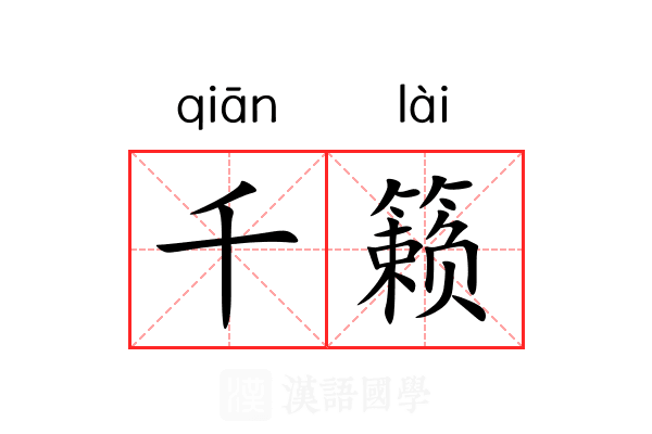 千籁