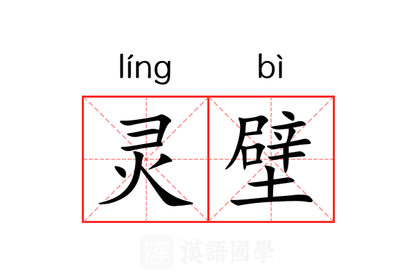 灵壁