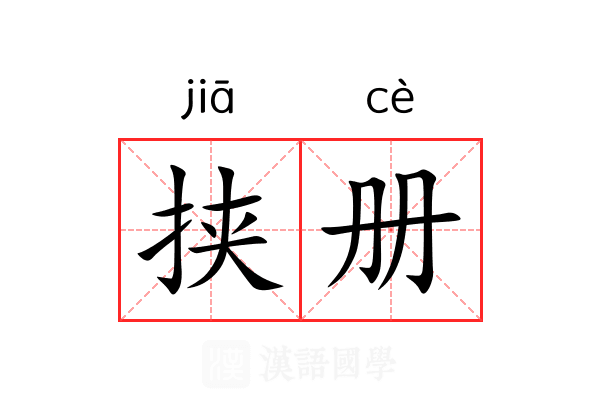 挟册