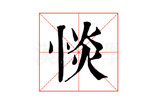 惔 惔