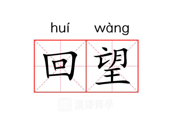 回望
