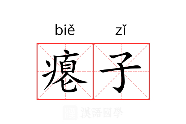 瘪子