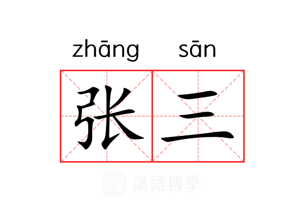 张三
