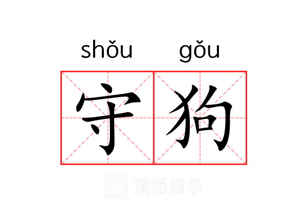 守狗 守狗