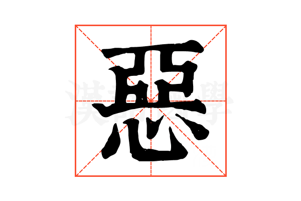 惡 惡