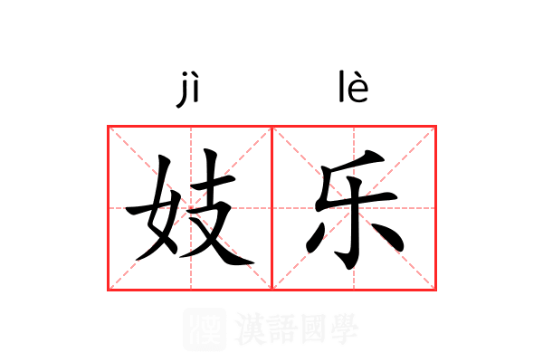 妓乐 妓乐