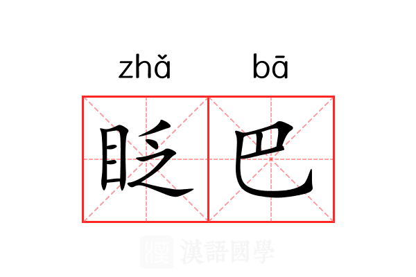 眨巴