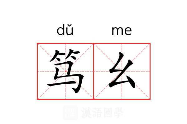 笃幺