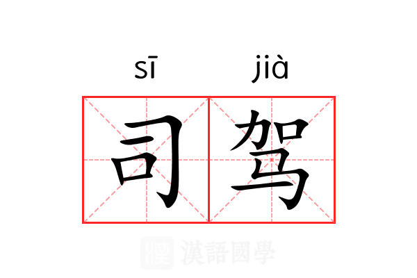 司驾 司驾