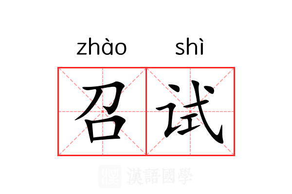 召试 召试
