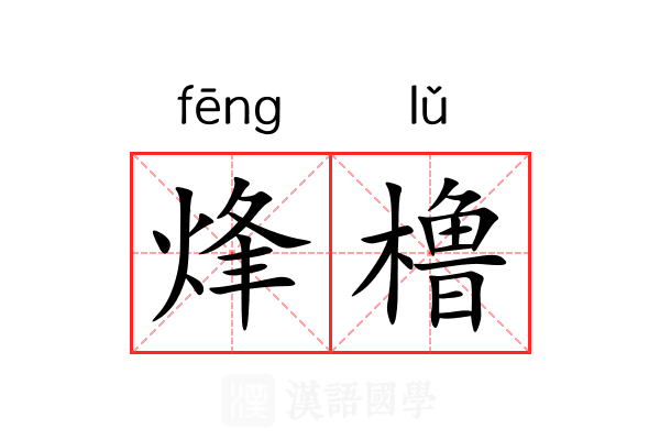 烽橹