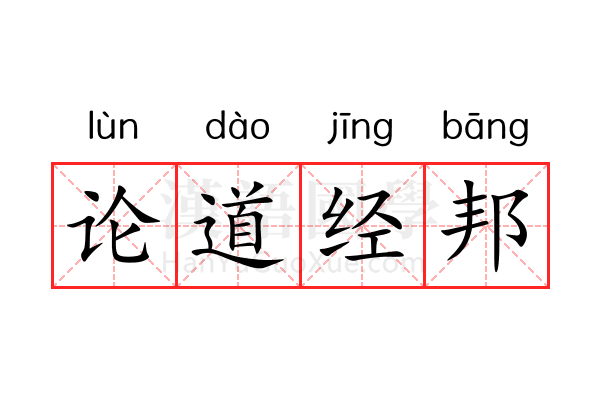 论道经邦 论道经邦