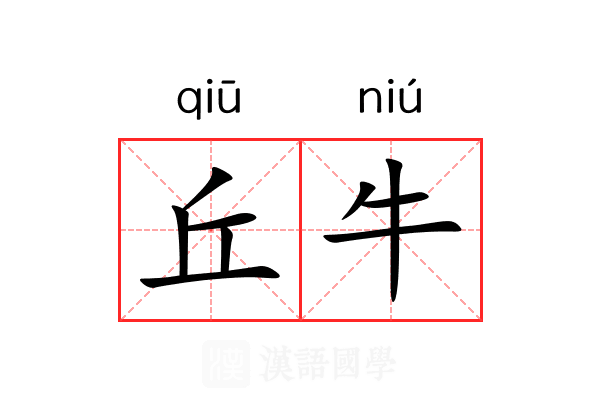 丘牛 丘牛