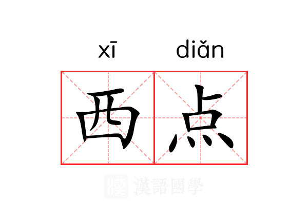 西点 西点