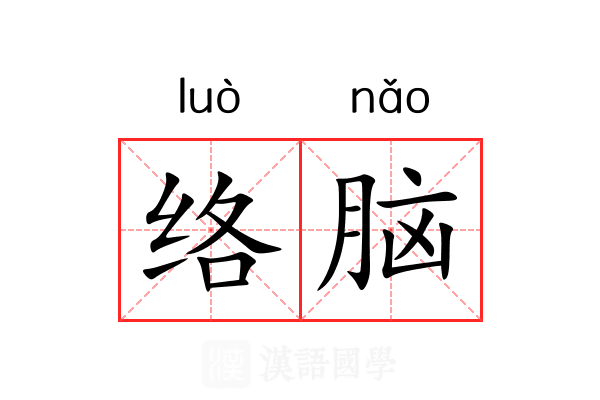 络脑