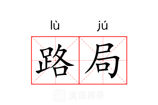 路局