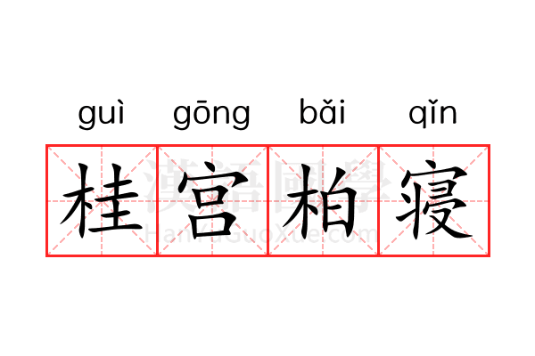 桂宫柏寝 桂宫柏寝