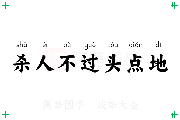 杀人不过头点地 杀人不过头点地