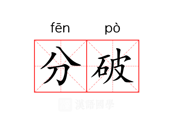 分破 分破