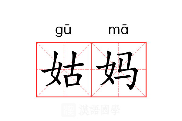姑妈