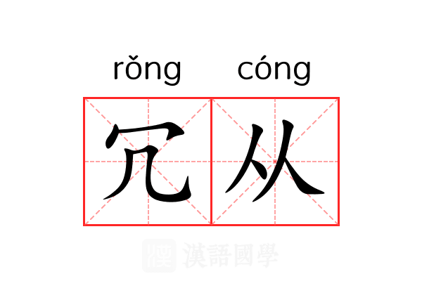 冗从 冗从