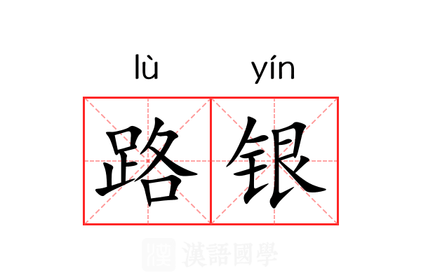 路银 路银