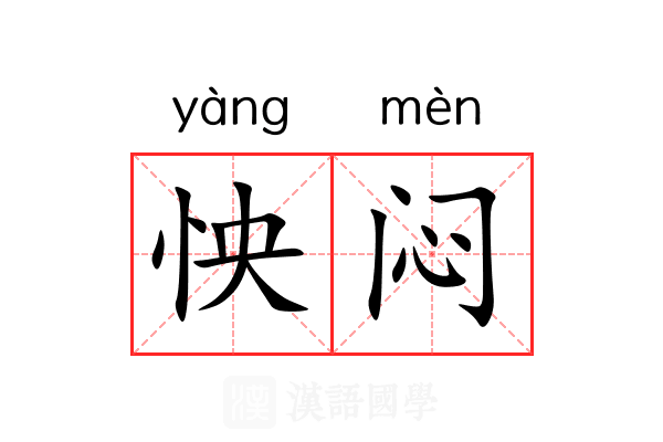 怏闷