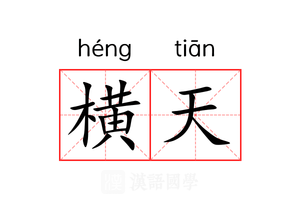 横天
