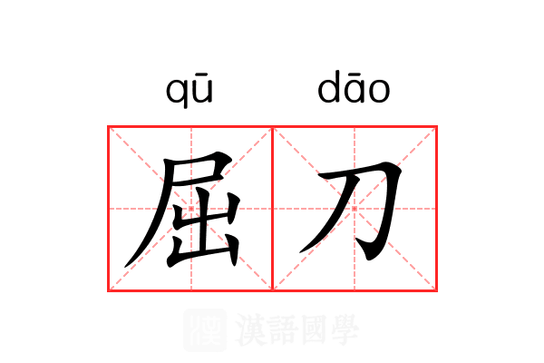 屈刀